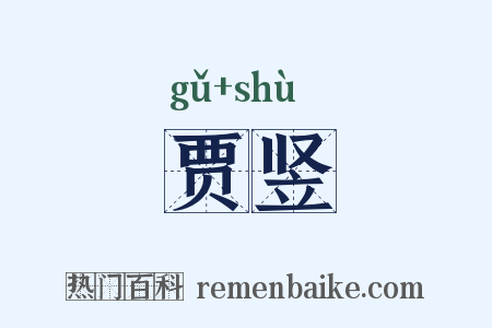 贾竖是什么意思的图片